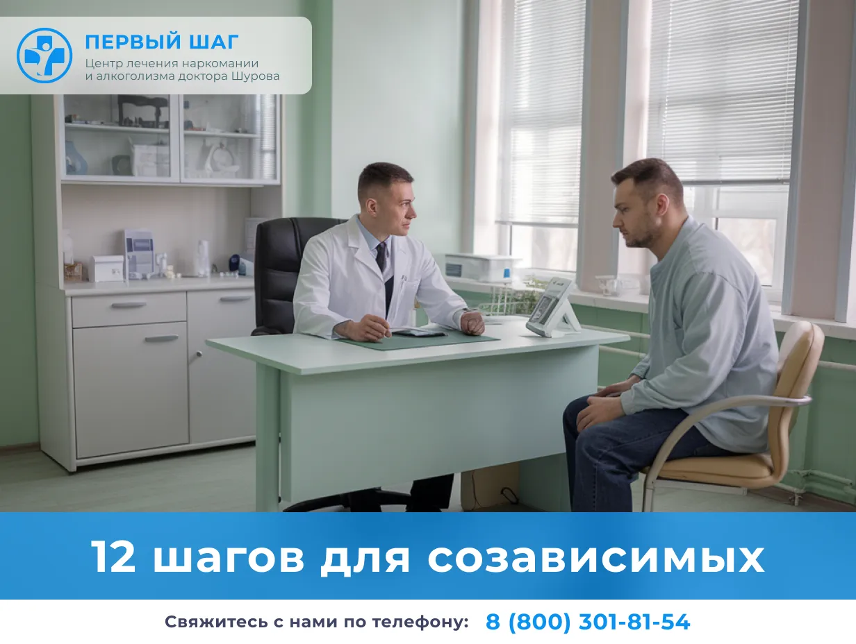 Консультация пациента по программе 12 шагов против созависимости в центре "Первый шаг"